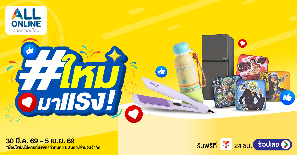 30 มีนาคม – 5 เมษายน 2569 ช้อปก่อน เทรนด์ก่อน ไม่มีเอาท์!