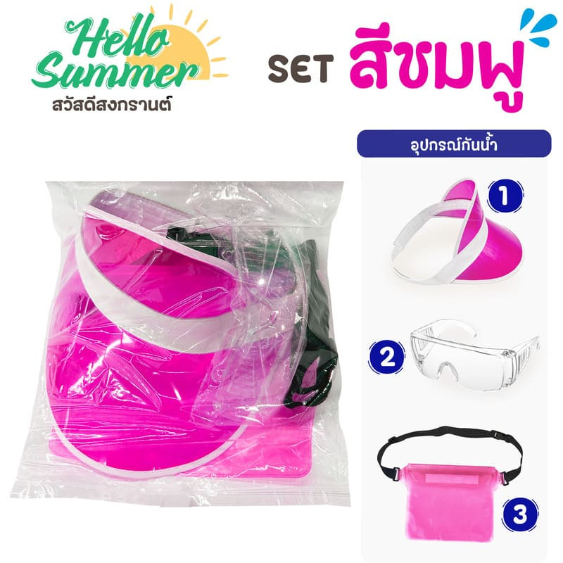 Hello Summer เซ็ตอุปกรณ์กันน้ำ 3 ชิ้น สีชมพู