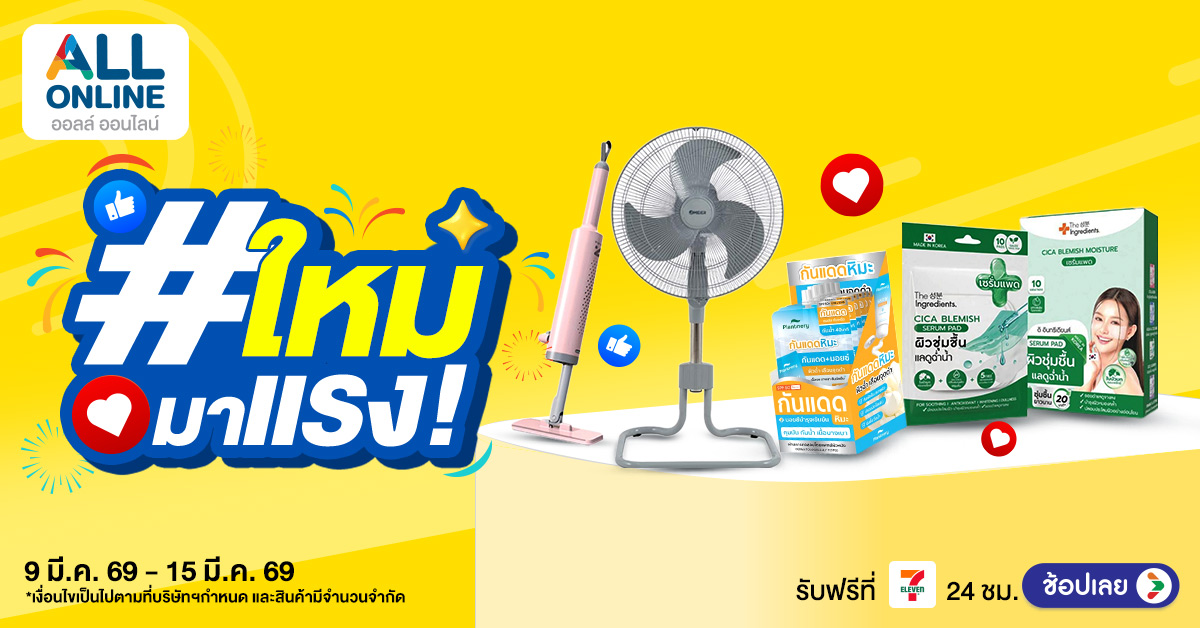 AO_1200x628-Ads-(2) รวมดีลเด็ดไอเทมใหม่มาแรง! 9-15 มี.ค. 69
