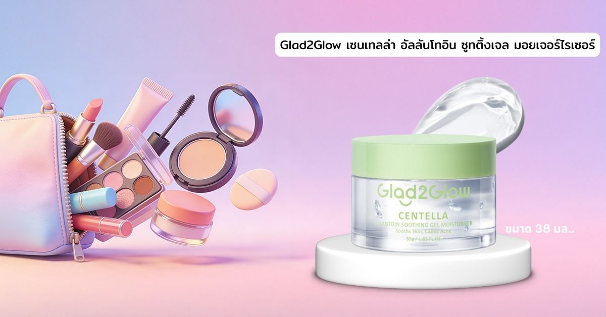 Cover-BT-Glad2Glow เซนเทลล่า อัลลันโทอิน ซูทติ้งเจล มอยเจอร์ไรเซอร์