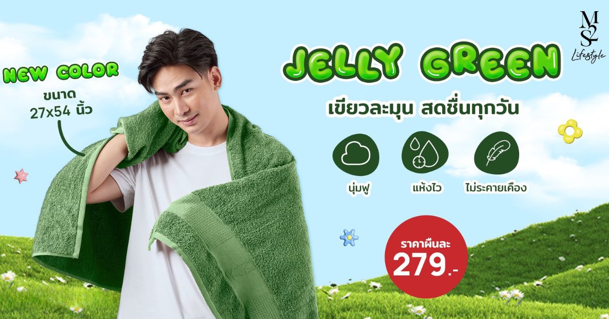 Cover ผ้าเช็ดตัวสีใหม่ Jelly Green