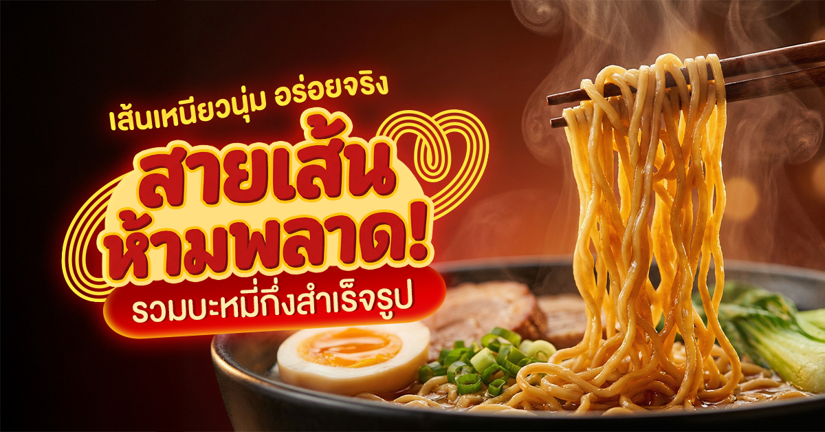 บะหมี่_1200x628