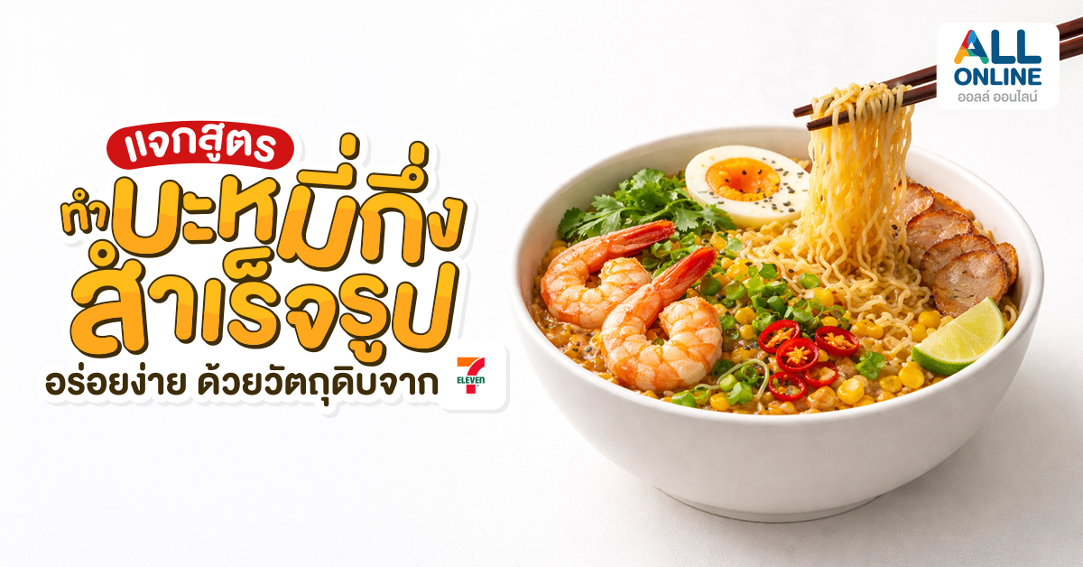 แจกสูตร ทำหมี่กึ่งสำเร็จรูป อร่อยง่าย ด้วยวัตถุดิบจาก 7-11