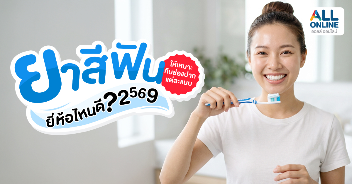 ยาสีฟันยี่ห้อไหนดี 2569