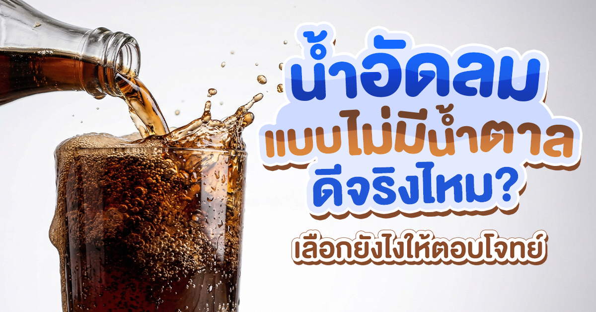 น้ำอัดลมแบบไม่มีน้ำตาล ดีจริงไหม