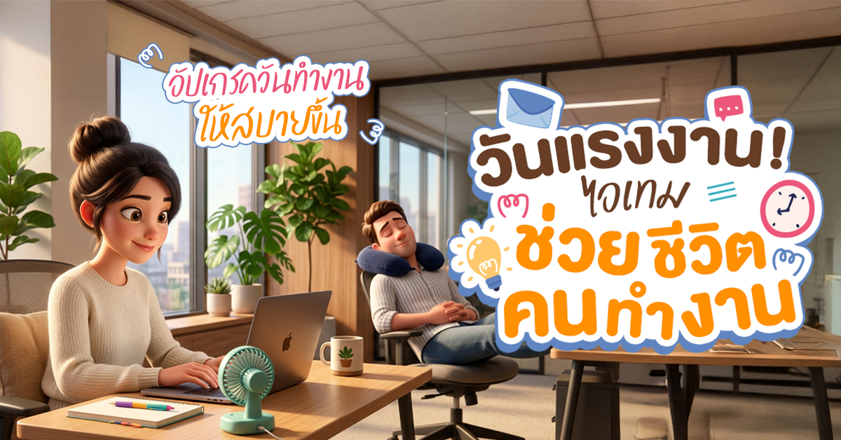 ไอเทมช่วยชีวิตคนทำงาน