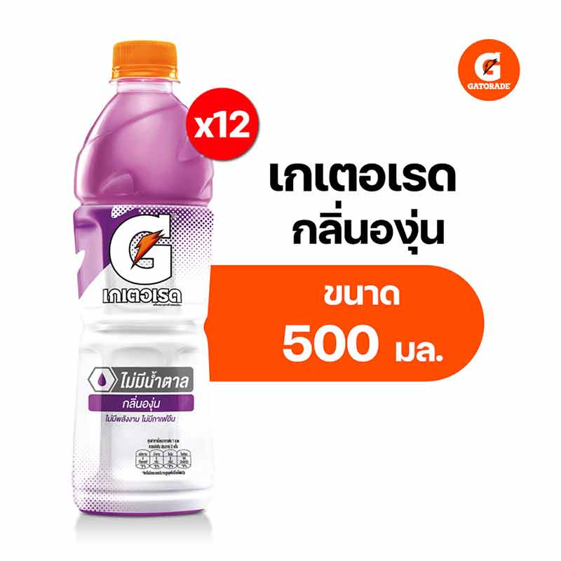 เกเตอเรด กลิ่นองุ่น สูตรไม่มีน้ำตาล 500 มล.