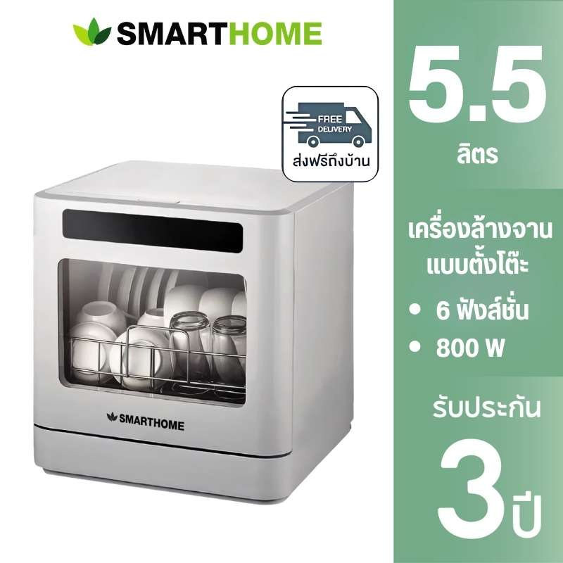 SMARTHOME เครื่องล้างจาน รุ่น SM-DWM001 5.5 ลิตร สีขาว