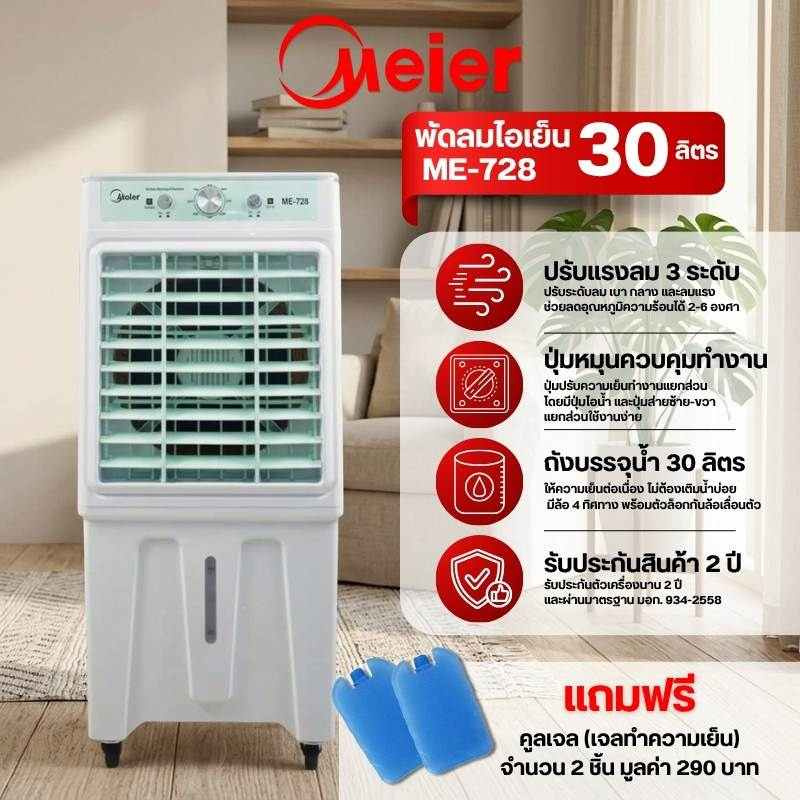 Meier พัดลมไอเย็น ME-728 ขนาด 30 ลิตร สีเขียวอ่อน