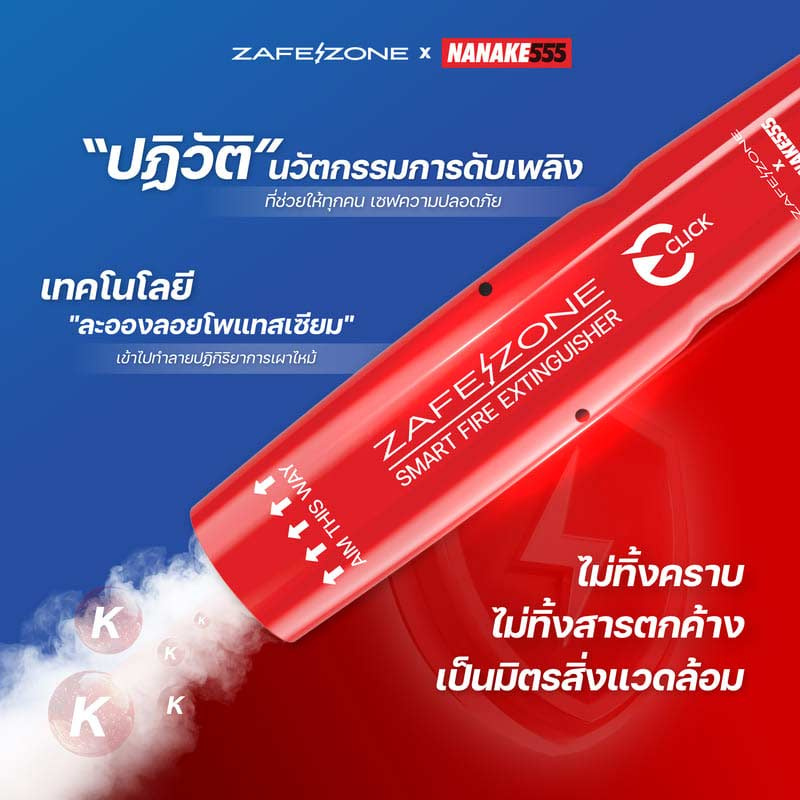 ZAFEZONE กระบอกดับเพลิงพกพา รุ่น CLICK