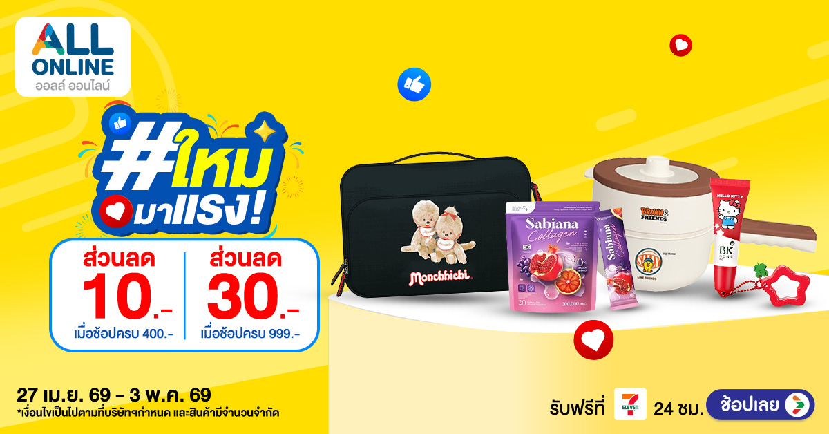 รวมไอเทมเด็ด ช้อปง่าย ครบทุกไลฟ์สไตล์