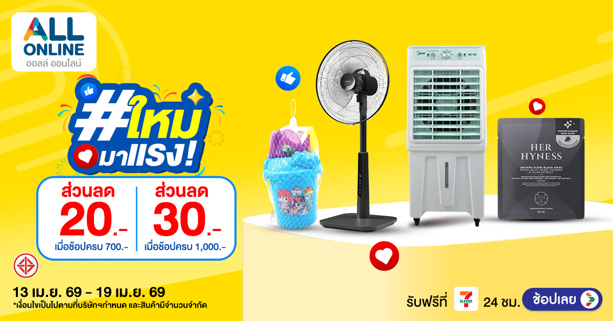 สินค้าใหม่มาแรง 13–19 เม.ย. 2569 ไอเทมฮิตรับสงกรานต์