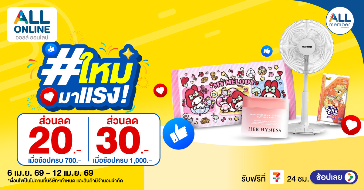 AO_1200x628-Ads รวมไอเทมใหม่มาแรง 6–12 เมษายน 2569 รับสงกรานต์แบบจัดเต็ม