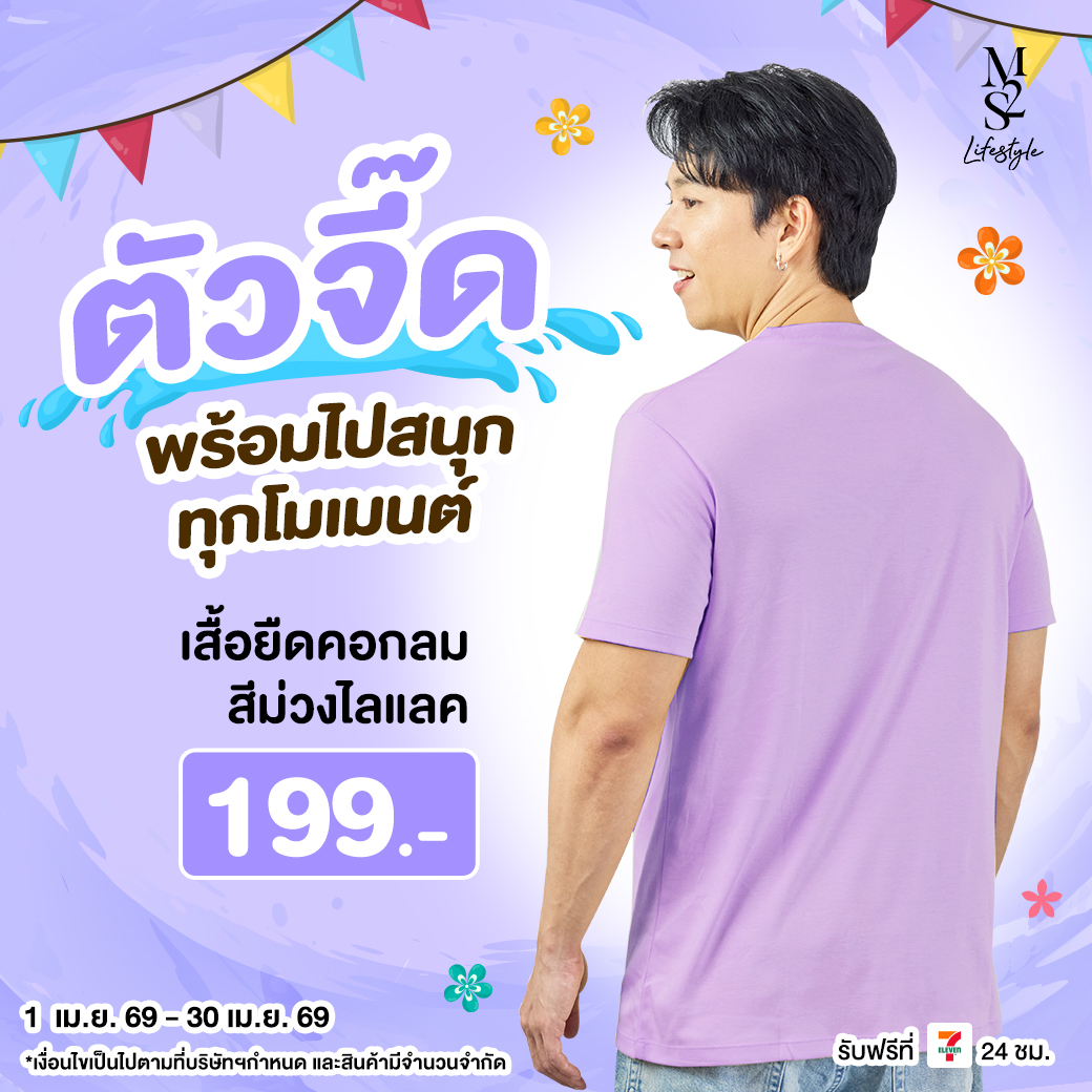 M2S Lifestyle เสื้อยืดคอกลมชาย ม่วงไลแลค