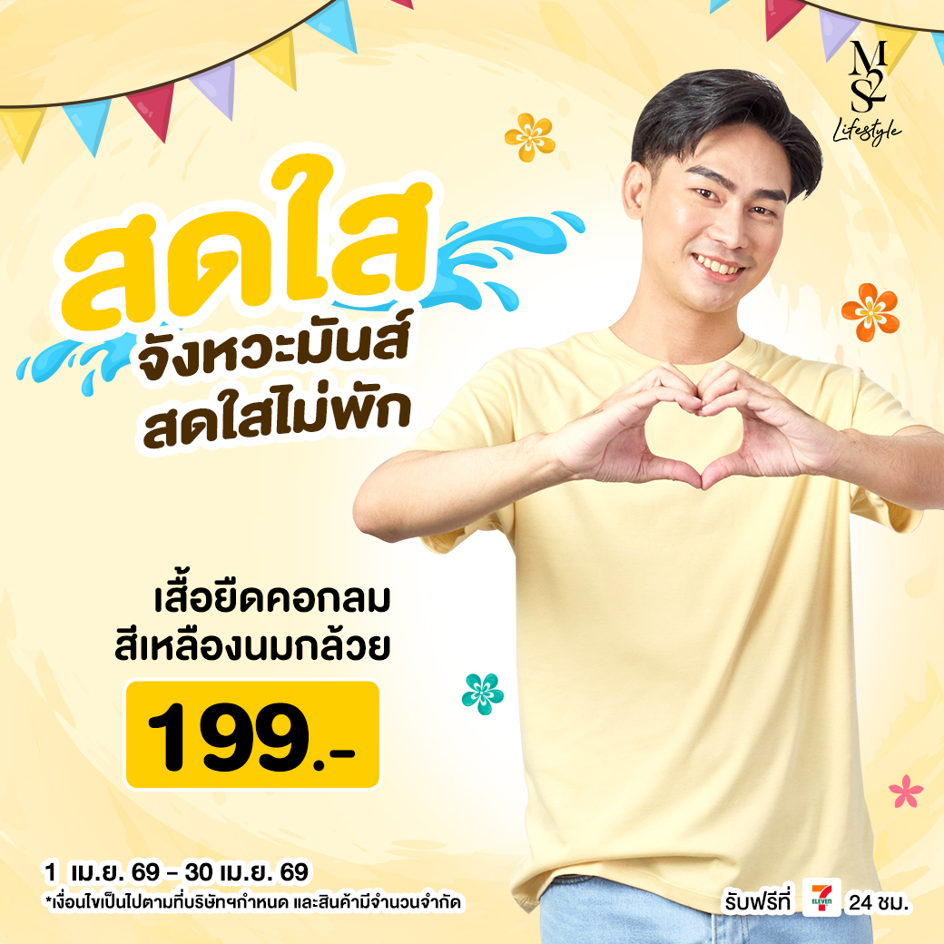 M2S Lifestyle เสื้อยืดคอกลมชาย เหลืองนมกล้วย