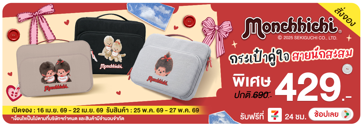 กระเป๋าม่อนชิชิ ดีไซน์น่ารักโดนใจ มีให้สะสมถึง 3 สี 3 ลาย