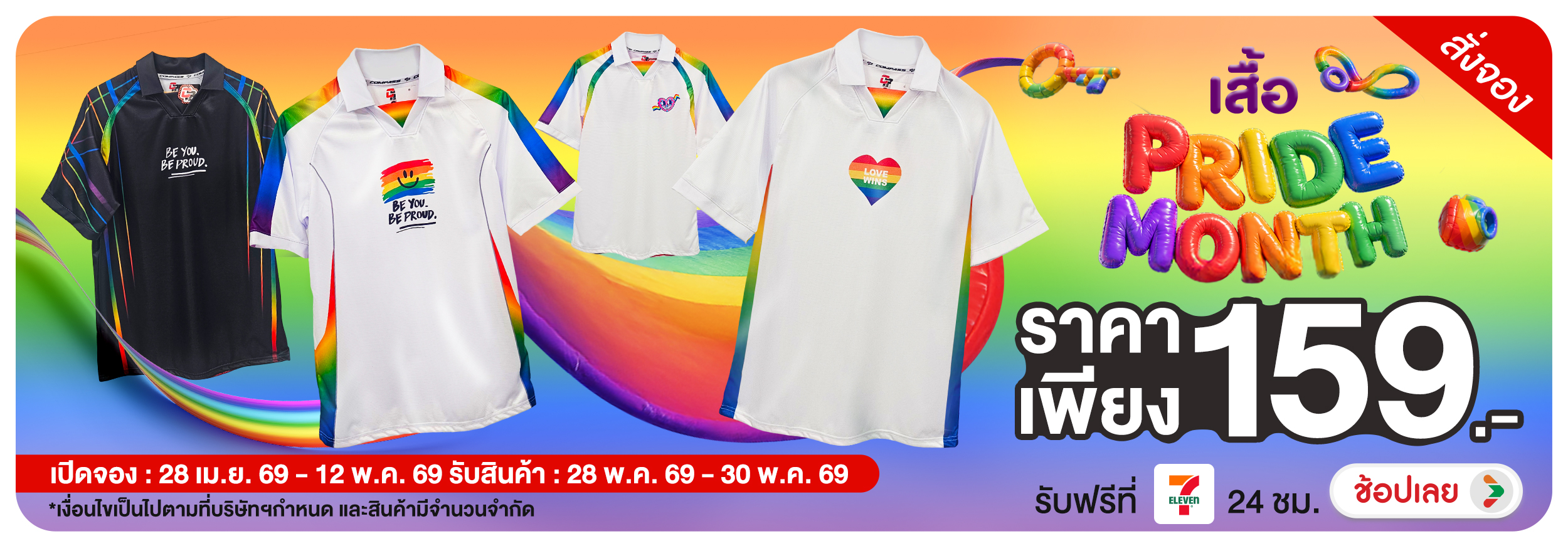 ไอเทมที่ต้องมีใน Pride Month 2026