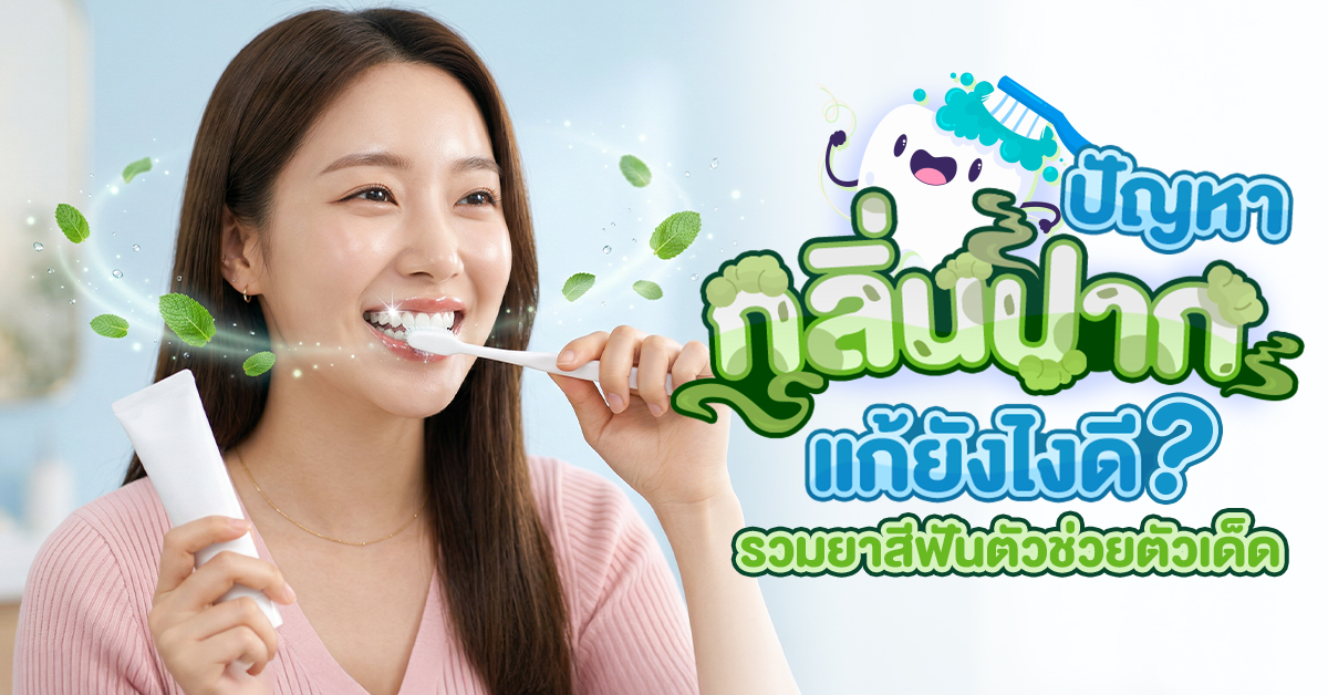 ปัญหากลิ่นปากแก้ยังไงดี