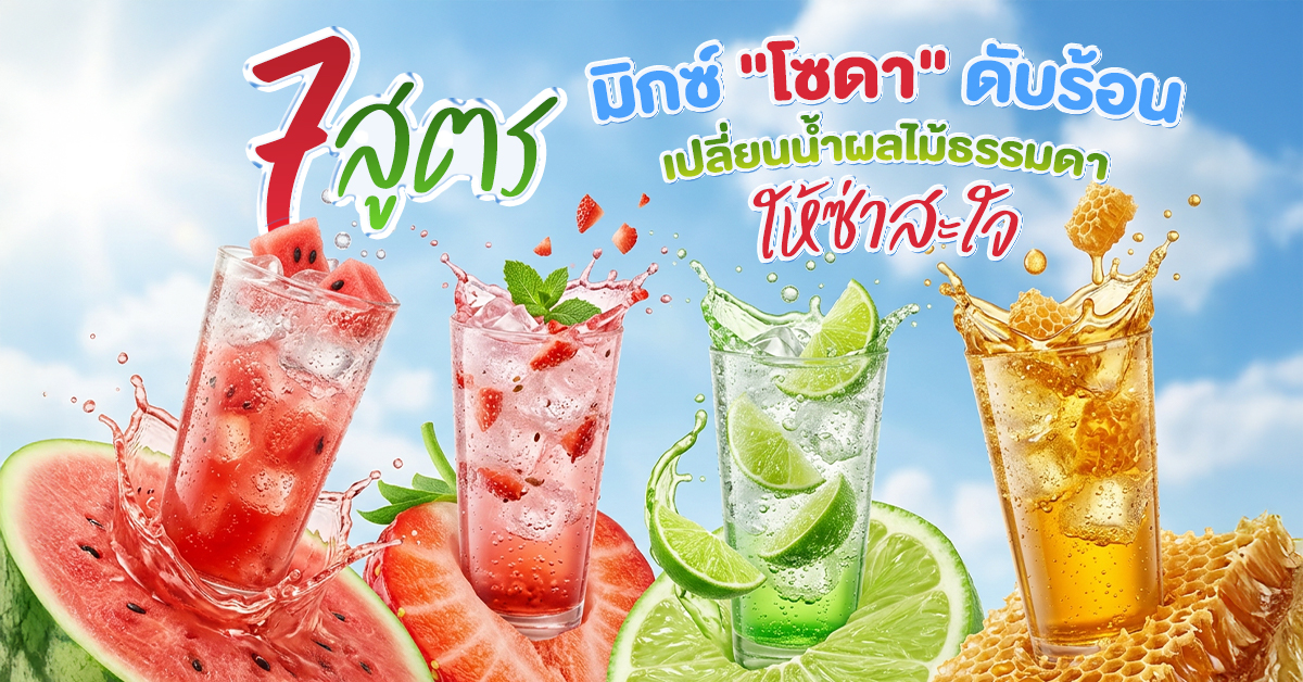 สูตรมิกซ์ _โซดา_ ดับร้อน เปลี่ยนน้ำผลไม้ธรรมดาให้ซ่าสะใจ 7 สูตรมิกซ์