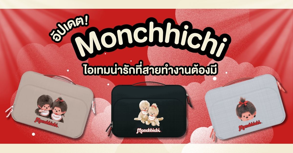 Amaze One x Monchhichi กระเป๋าแล็ปท็อปสุดคิ้วท์