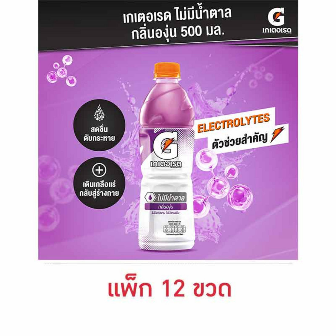 เกเตอเรด กลิ่นองุ่น