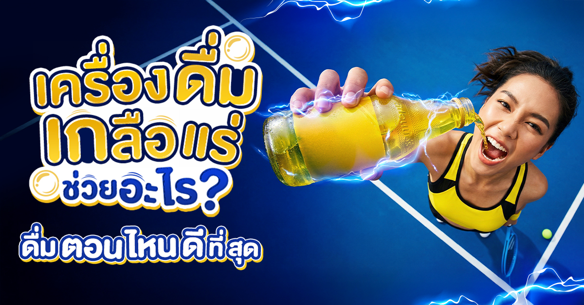 เครื่องดื่มเกลือแร่ ช่วยอะไร