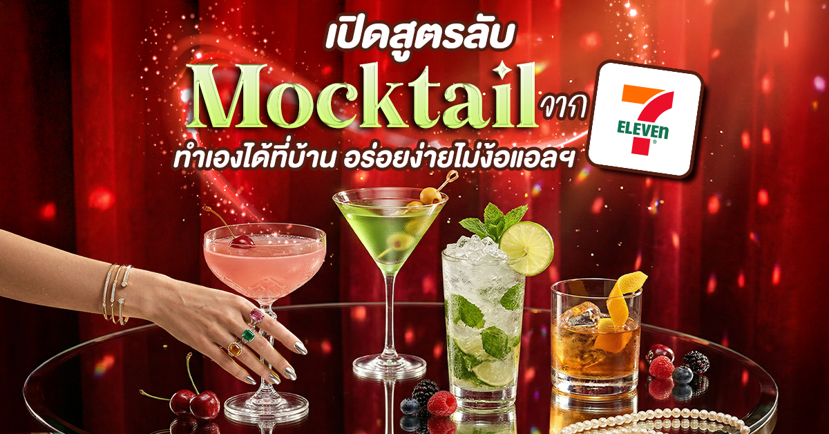 เปิดสูตรลับ Mocktail จาก 7-11 ทำเองได้ที่บ้าน อร่อยง่ายไม่ง้อแอลฯ