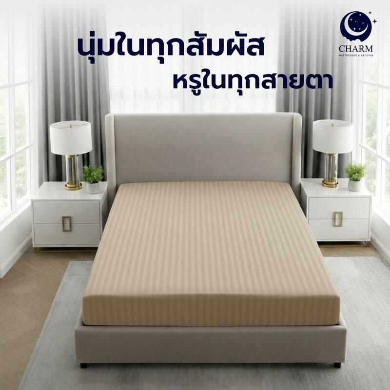 CHARM ผ้าปูที่นอน ผ้าซาตินลายริ้ว สีเบจ