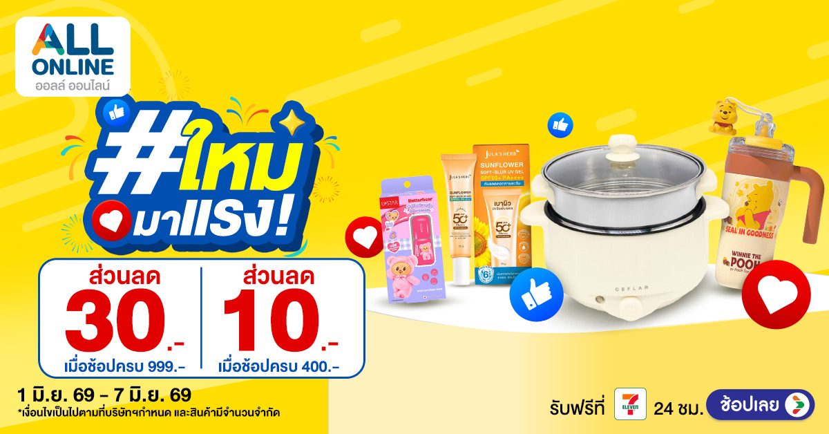 สินค้าใหม่มาแรง สัปดาห์ที่ 1-7 มิถุนายน 2026 ช้อปเพลิน ของดีน่าโดน ใช้ได้ทุกไลฟ์สไตล์
