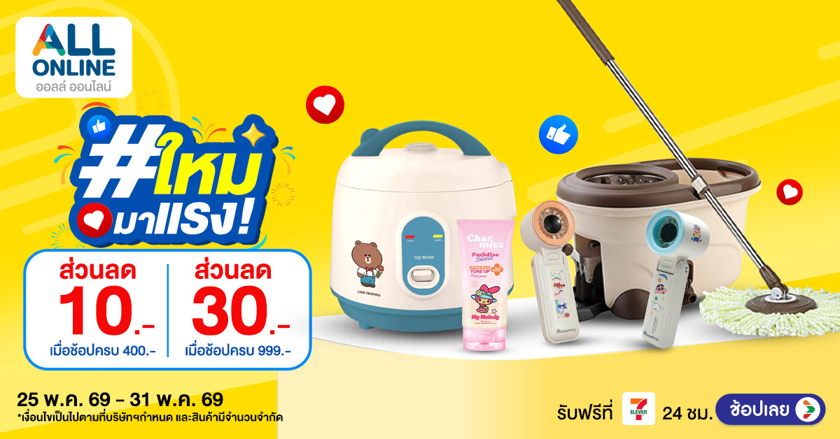 สินค้าใหม่มาแรง สัปดาห์ที่ 25-31 May 2026