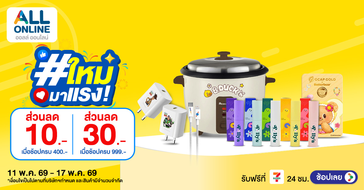 AO_1200x628-Ads 11 – 17 May 2026 อัปเดตไอเทมสุดว้าว