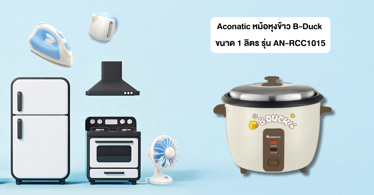 Aconatic หม้อหุงข้าว B-Duck ขนาด 1 ลิตร รุ่น AN-RCC1015