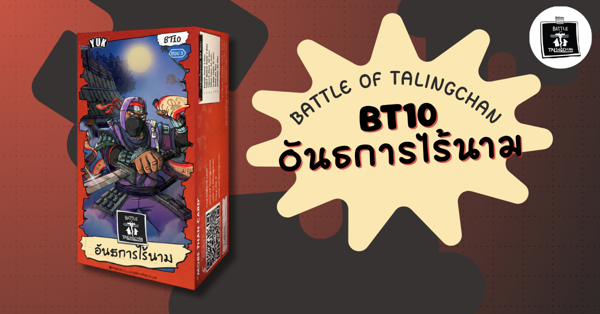 Battle of Talingchan BT10 อันธการไร้นาม