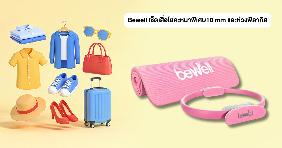 Bewell เซ็ต เสื่อโยคะหนาพิเศษ