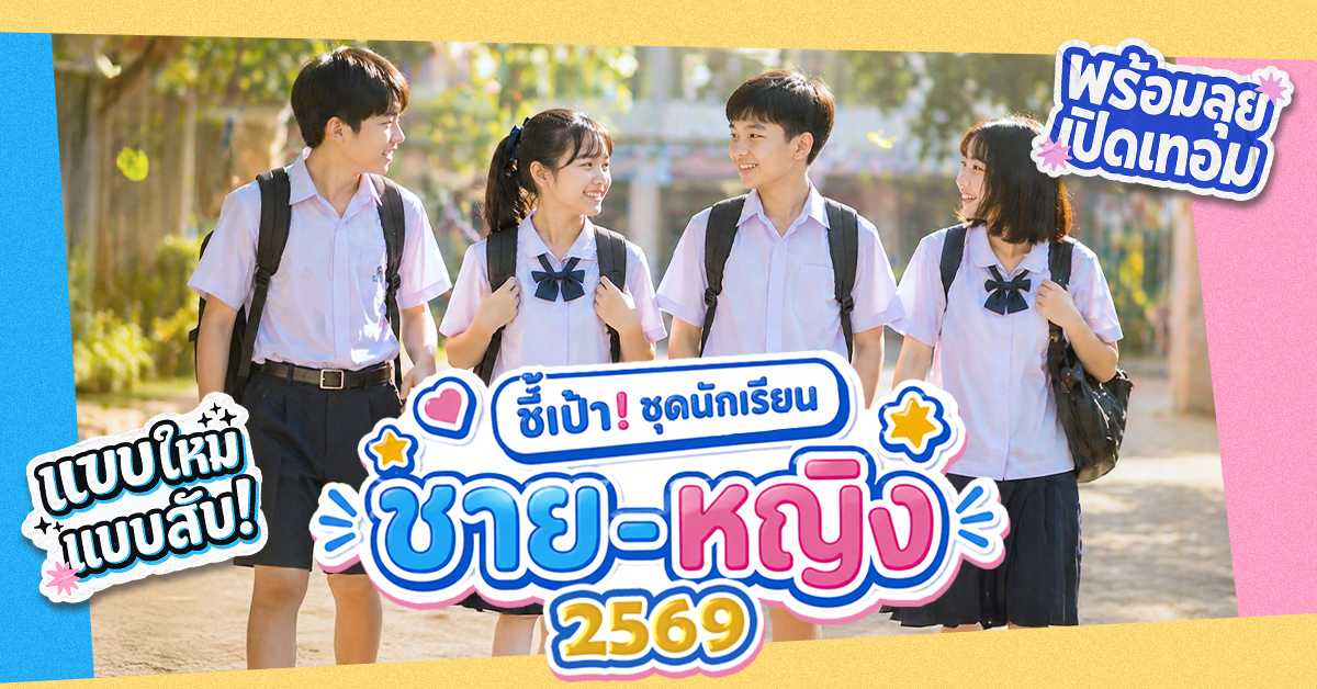 ชุดนักเรียนชาย-หญิง 2569