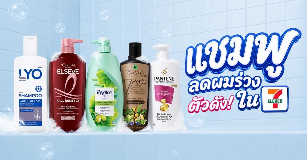 รวมแชมพูลดผมร่วงใน 7-11