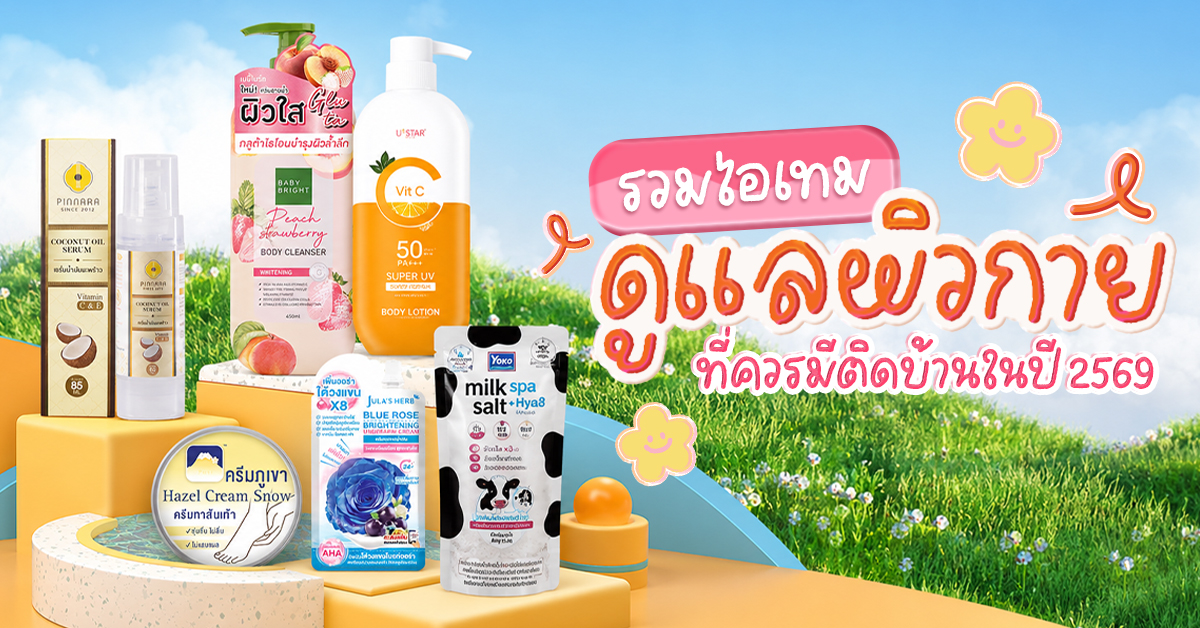 ครีมทาตัว ครีมทาตัว