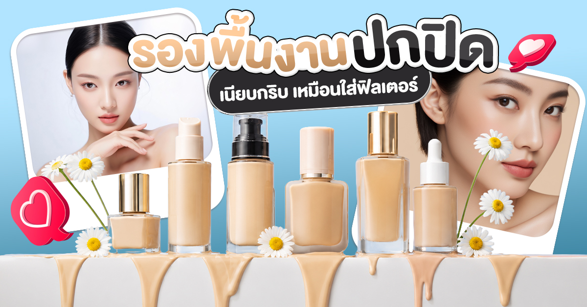 1200x628-รองพื้น