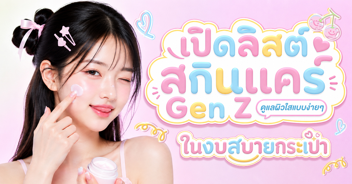 สกินแคร์ Genz