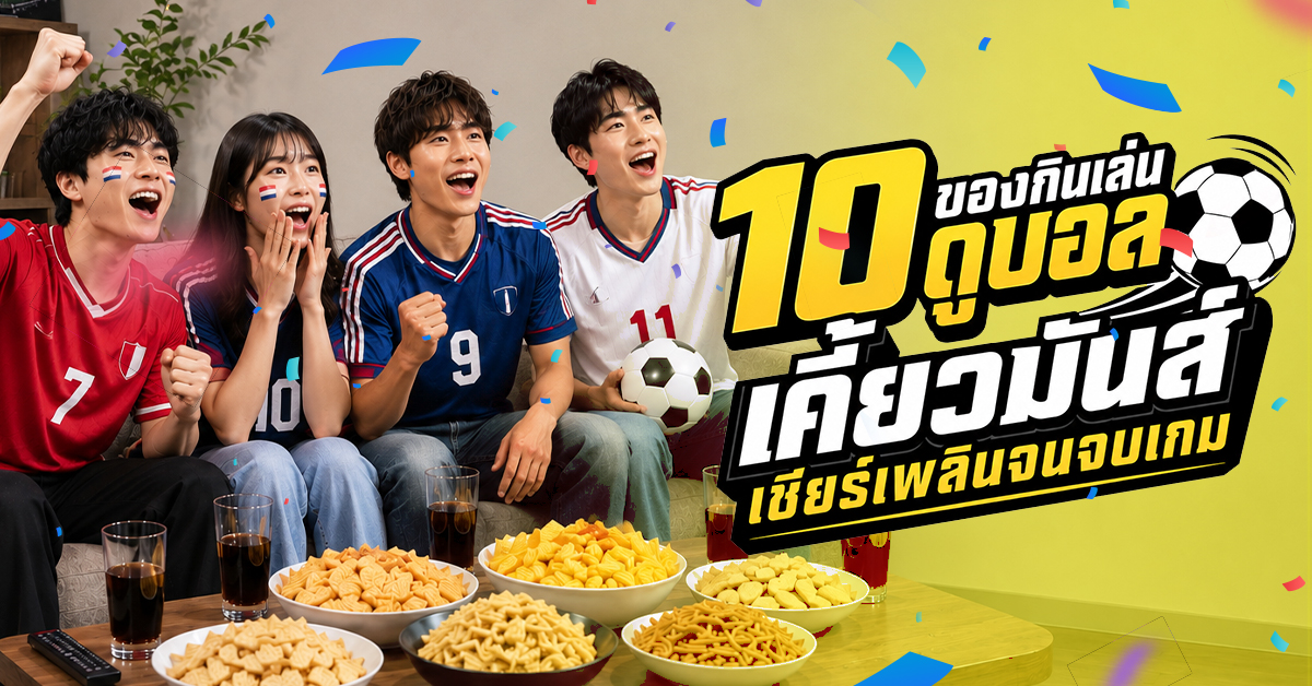 10 ของกินเล่นดูบอล