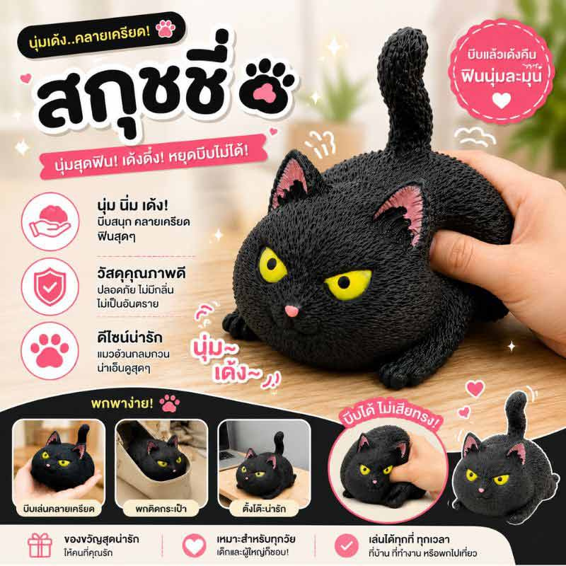 VR Toys สกุชชี่แมวเหมียวสีดำ