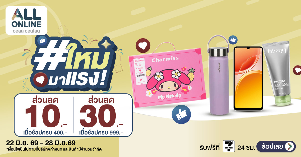 สินค้าใหม่มาแรง สัปดาห์ที่ 22-28 June 2026 รวมไอเทมน่าช้อป อัปเดตใหม่ที่ ALL ONLINE