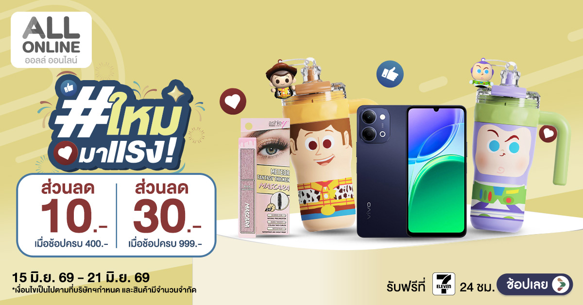 อัปเดตไอเทมฮิตน่าช้อปที่ ALL ONLINE