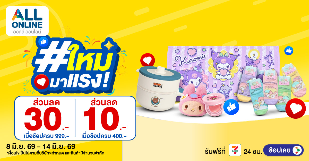 รวมไอเทมเด็ดน่าช้อปที่ ALL ONLINE