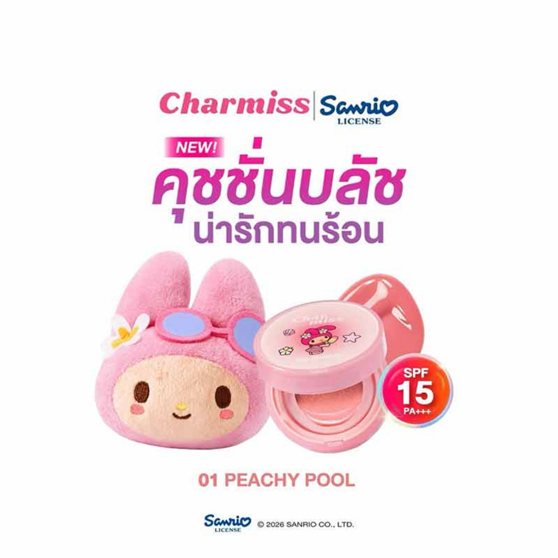 Charmiss คุชชั่นบลัช