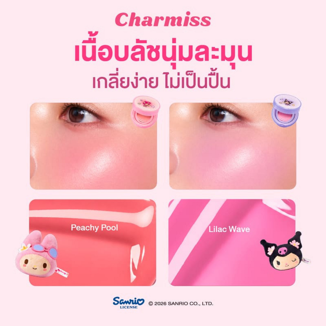 Charmiss คุชชั่นบลัช