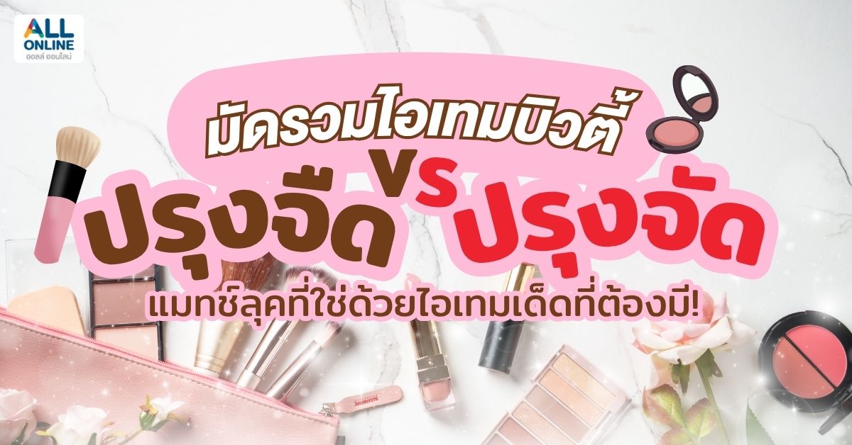 มัดรวมไอเทมบิวตี้