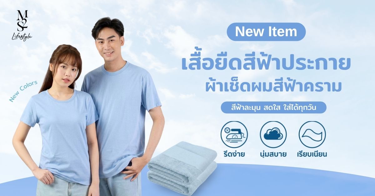 เสื้อยืดสีฟ้าประกาย M2S