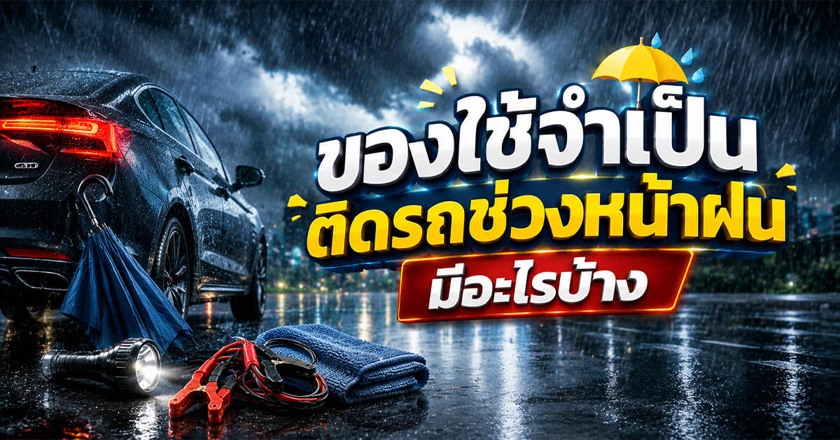 ของใช้จำเป็นติดรถช่วงหน้าฝน 5