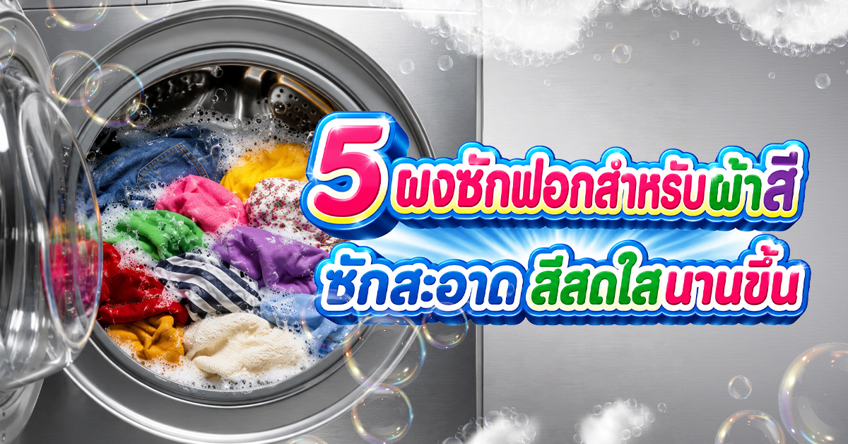 ผ้าสี_1200x628